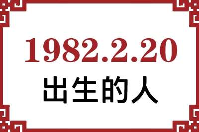 1982年2月20日出生性格、命运和运势 1982年2月20日出生性格、命运和运势