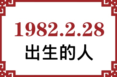 1982年2月28日出生性格、命运和运势 1982年2月28日出生性格、命运和运势