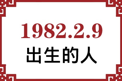 1982年2月9日出生性格、命运和运势 1982年2月9日出生性格、命运和运势