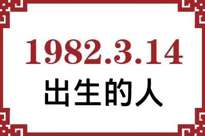 1982年3月14日出生性格、命运和运势 1982年3月14日出生性格、命运和运势