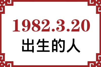 1982年3月20日出生性格、命运和运势 1982年3月20日出生性格、命运和运势