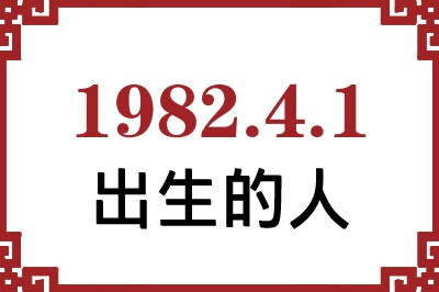 1982年4月1日出生性格、命运和运势 1982年4月1日出生性格、命运和运势