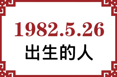 1982��5��26�ճ����Ը����˺�����