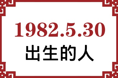 1982��5��30�ճ����Ը����˺�����