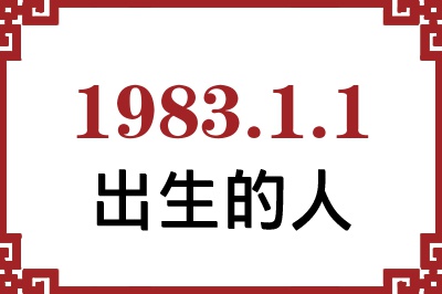 1983年1月1日出生性格、命运和运势 1983年1月1日出生性格、命运和运势