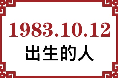 1983年10月12日出生性格、命运和运势 1983年10月12日出生性格、命运和运势