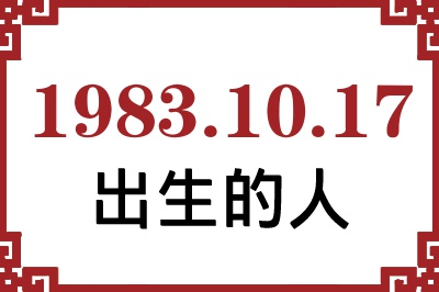 1983年10月17日出生性格、命运和运势 1983年10月17日出生性格、命运和运势