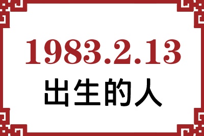 1983年2月13日出生性格、命运和运势 1983年2月13日出生性格、命运和运势