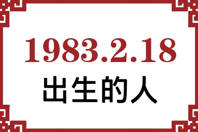 1983年2月18日出生性格、命运和运势 1983年2月18日出生性格、命运和运势