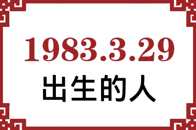 1983��3��29�ճ����Ը����˺�����