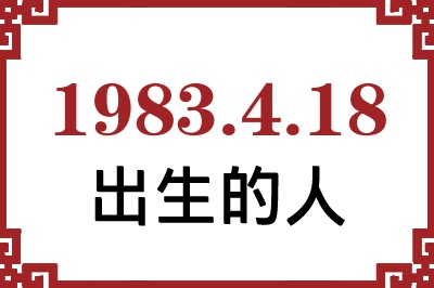 1983年4月18日出生性格、命运和运势 1983年4月18日出生性格、命运和运势