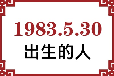 1983年5月30日出生性格、命运和运势 1983年5月30日出生性格、命运和运势