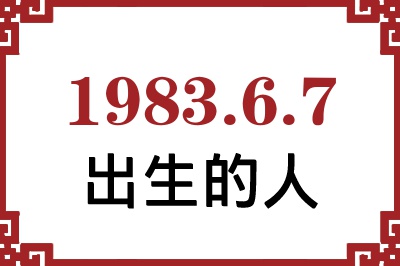 1983��6��7�ճ����Ը����˺�����