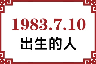 1983年7月10日出生性格、命运和运势 1983年7月10日出生性格、命运和运势