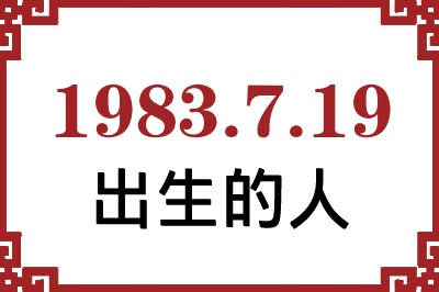 1983年7月19日出生性格、命运和运势 1983年7月19日出生性格、命运和运势