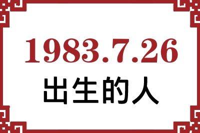 1983年7月26日出生性格、命运和运势 1983年7月26日出生性格、命运和运势