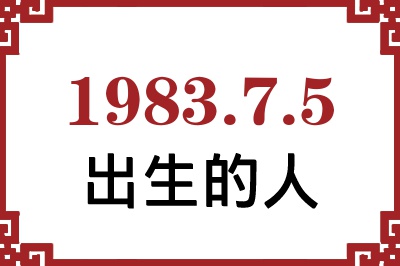 1983年7月5日出生性格、命运和运势 1983年7月5日出生性格、命运和运势