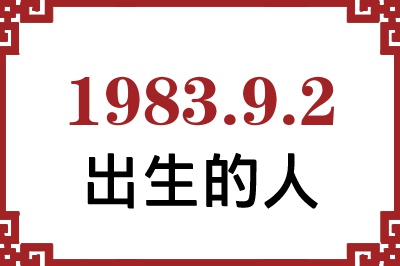 1983年9月2日出生性格、命运和运势 1983年9月2日出生性格、命运和运势