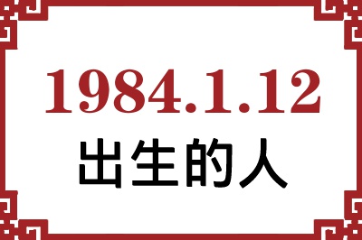 1984年1月12日出生性格、命运和运势 1984年1月12日出生性格、命运和运势