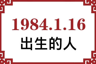 1984��1��16�ճ����Ը����˺�����