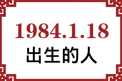 1984��1��18�ճ����Ը����˺�����