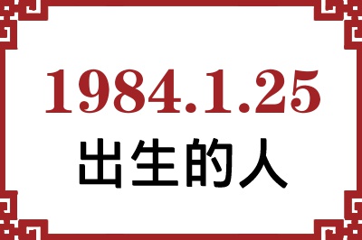 1984年1月25日出生性格、命运和运势 1984年1月25日出生性格、命运和运势