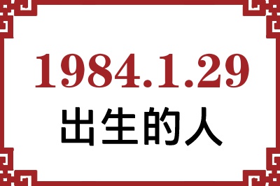 1984��1��29�ճ����Ը����˺�����