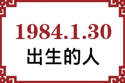 1984年1月30日出生性格、命运和运势 1984年1月30日出生性格、命运和运势