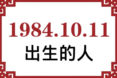 1984年10月11日出生性格、命运和运势 1984年10月11日出生性格、命运和运势