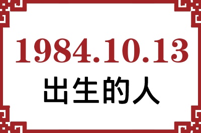 1984年10月13日出生性格、命运和运势 1984年10月13日出生性格、命运和运势