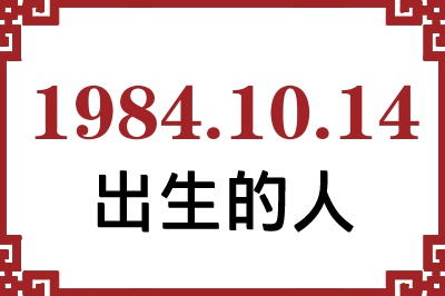 1984年10月14日出生性格、命运和运势 1984年10月14日出生性格、命运和运势