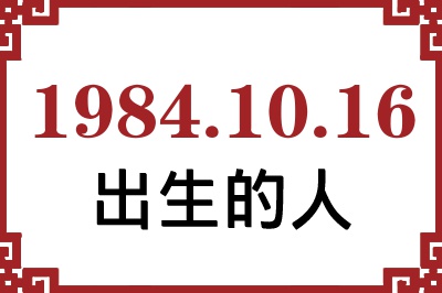 1984年10月16日出生性格、命运和运势 1984年10月16日出生性格、命运和运势