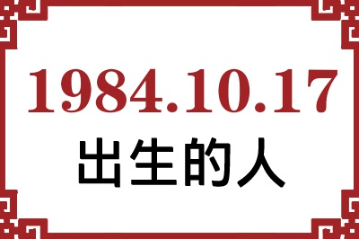 1984年10月17日出生性格、命运和运势 1984年10月17日出生性格、命运和运势