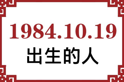 1984年10月19日出生性格、命运和运势 1984年10月19日出生性格、命运和运势