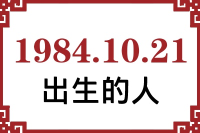 1984年10月21日出生性格、命运和运势 1984年10月21日出生性格、命运和运势