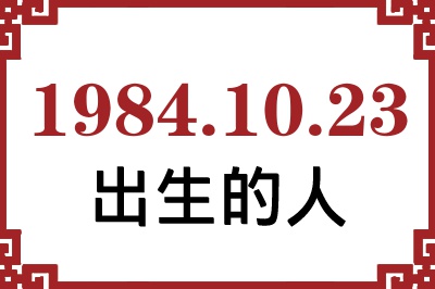 1984年10月23日出生性格、命运和运势 1984年10月23日出生性格、命运和运势