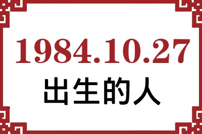 1984年10月27日出生性格、命运和运势 1984年10月27日出生性格、命运和运势