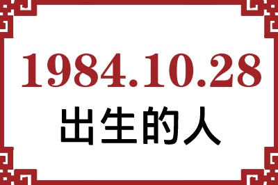 1984年10月28日出生性格、命运和运势 1984年10月28日出生性格、命运和运势