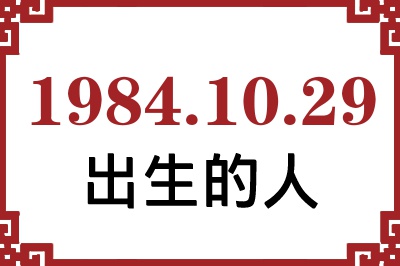 1984年10月29日出生性格、命运和运势 1984年10月29日出生性格、命运和运势