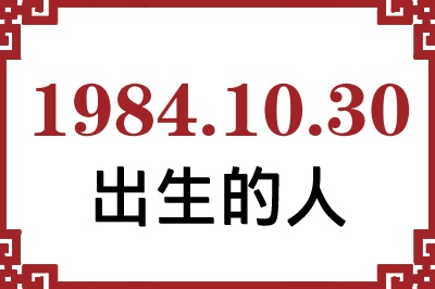 1984年10月30日出生性格、命运和运势 1984年10月30日出生性格、命运和运势