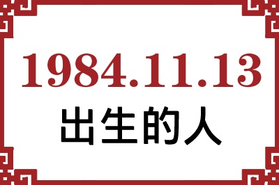 1984年11月13日出生性格、命运和运势 1984年11月13日出生性格、命运和运势