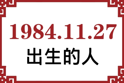 1984年11月27日出生性格、命运和运势 1984年11月27日出生性格、命运和运势