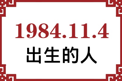 1984年11月4日出生性格、命运和运势 1984年11月4日出生性格、命运和运势