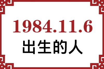 1984年11月6日出生性格、命运和运势 1984年11月6日出生性格、命运和运势