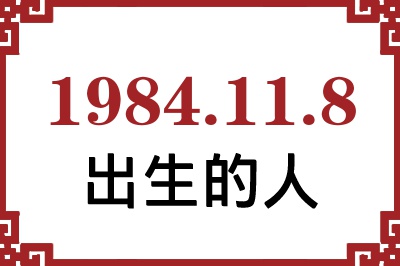 1984年11月8日出生性格、命运和运势 1984年11月8日出生性格、命运和运势
