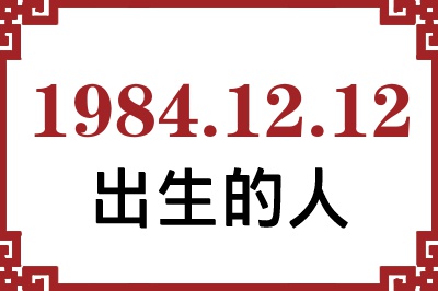 1984年12月12日出生性格、命运和运势 1984年12月12日出生性格、命运和运势