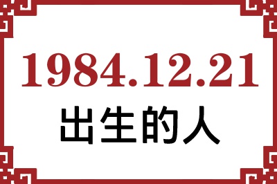 1984年12月21日出生性格、命运和运势 1984年12月21日出生性格、命运和运势