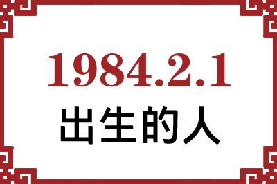 1984年2月1日出生性格、命运和运势 1984年2月1日出生性格、命运和运势