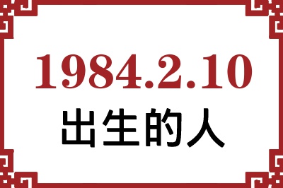 1984年2月10日出生性格、命运和运势 1984年2月10日出生性格、命运和运势