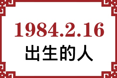 1984年2月16日出生性格、命运和运势 1984年2月16日出生性格、命运和运势